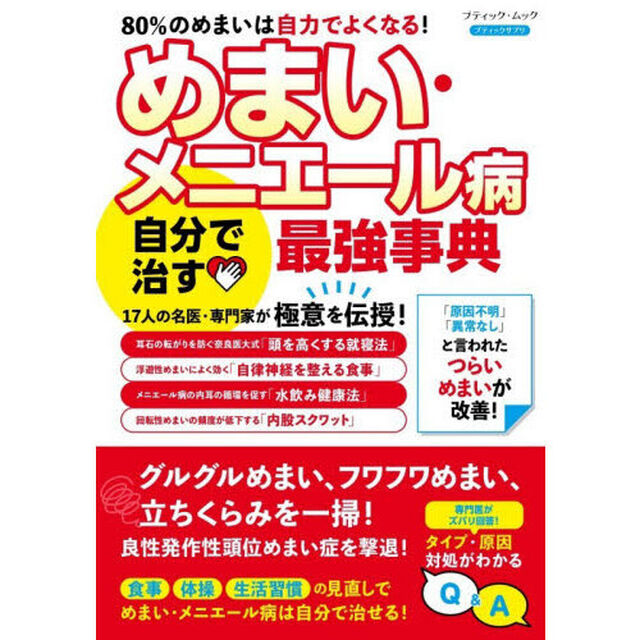 めまい・メニエール病自分で治す最強事典