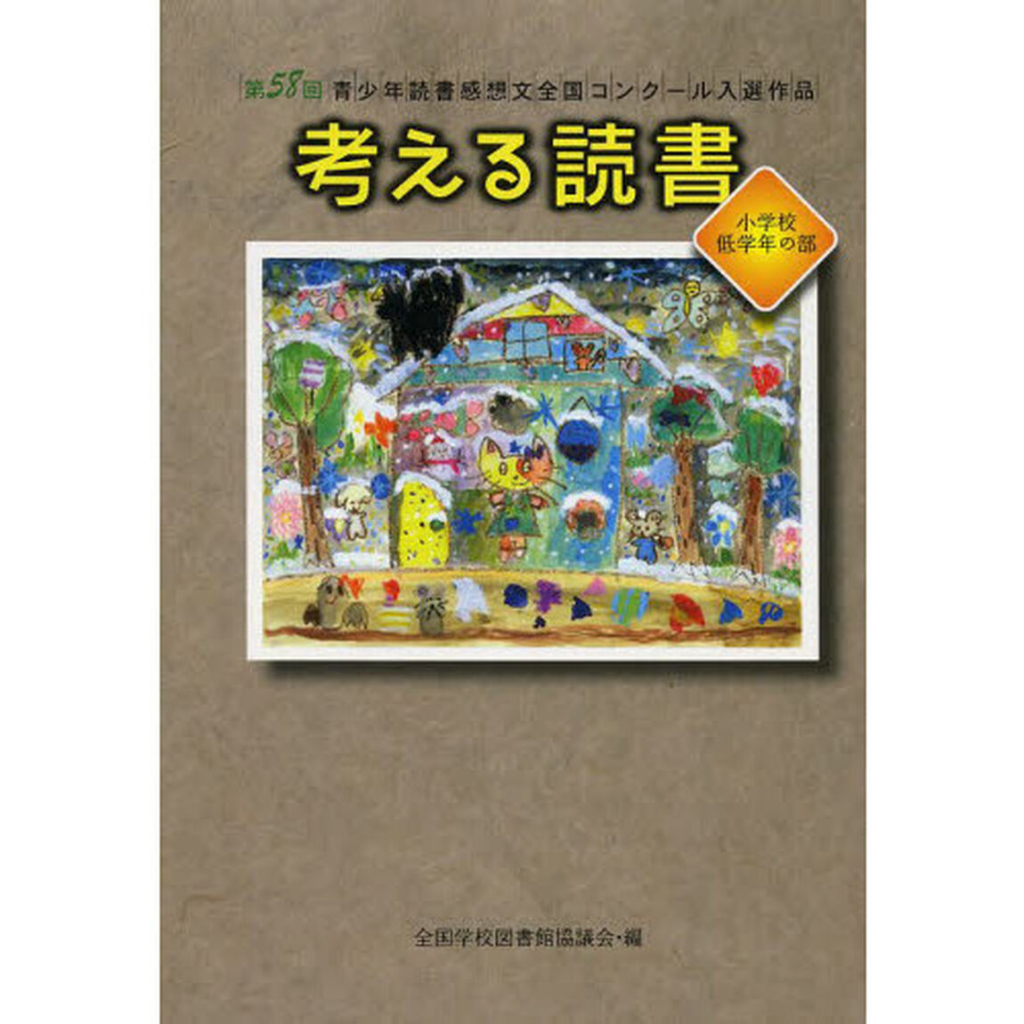 考える読書　青少年読書感想文全国コンクール入選作品　第５８回小学校低学年の部