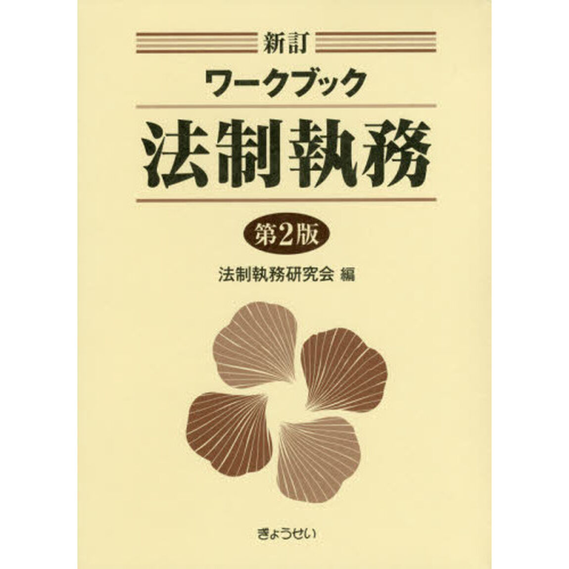 ワークブック法制執務「新訂　第２版」