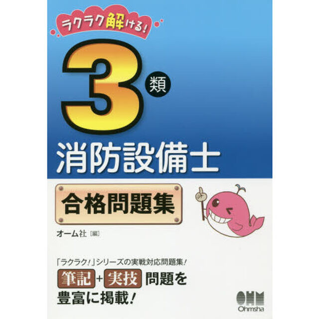 ラクラク解ける！３類消防設備士合格問題集