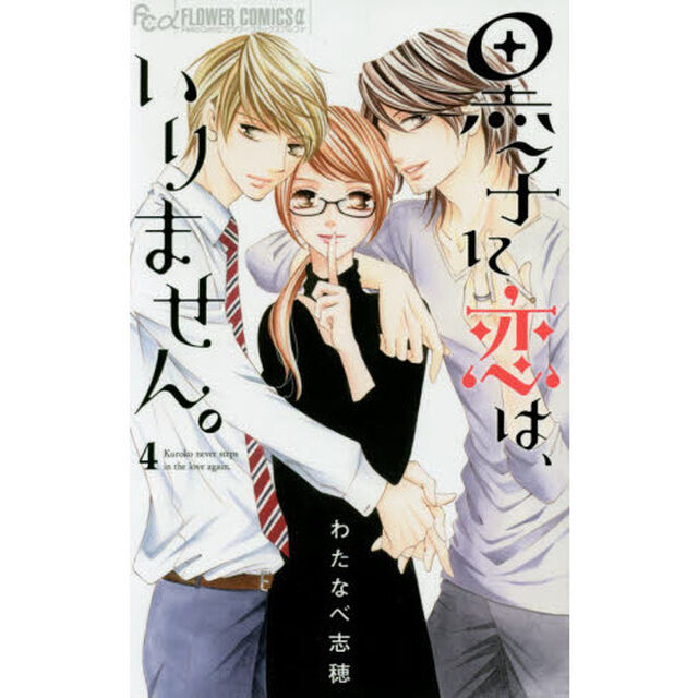 黒子に恋は、いりません。　４