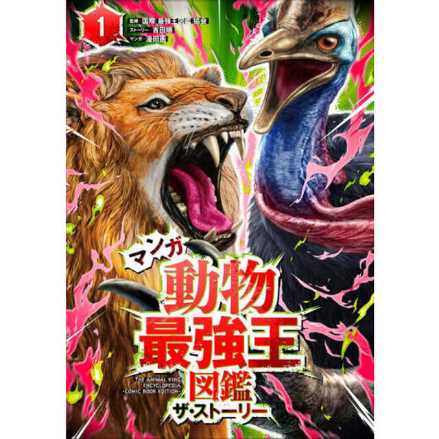 マンガ動物最強王図鑑ザ・ストーリー　１