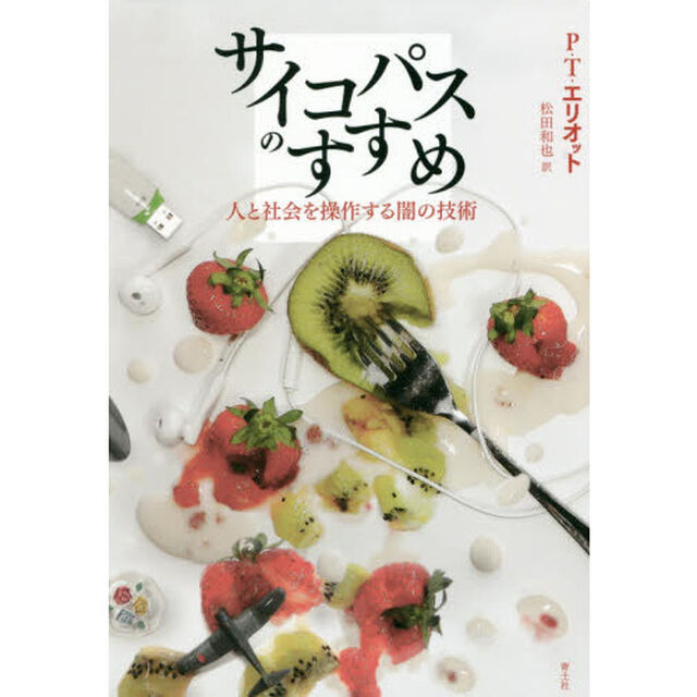 サイコパスのすすめ　人と社会を操作する闇の技術