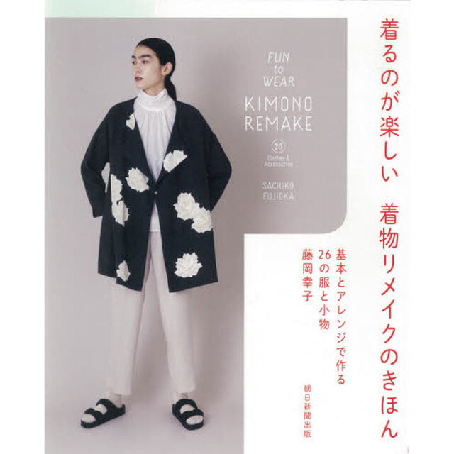 着るのが楽しい着物リメイクのきほん　基本とアレンジで作る２６の服と小物