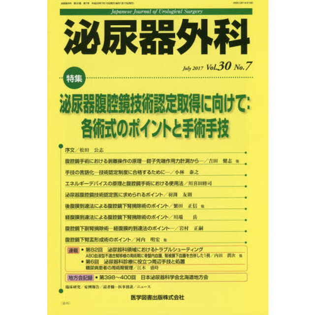 泌尿器外科　Ｖｏｌ．３０Ｎｏ．７（２０１７年７月）「特集泌尿器腹腔鏡技術認定取得に向けて：各術式のポイントと手術手技」