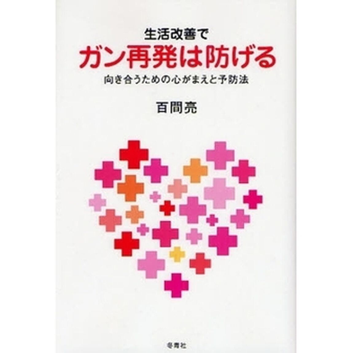 生活改善でガン再発は防げる　向き合うための心がまえと予防法