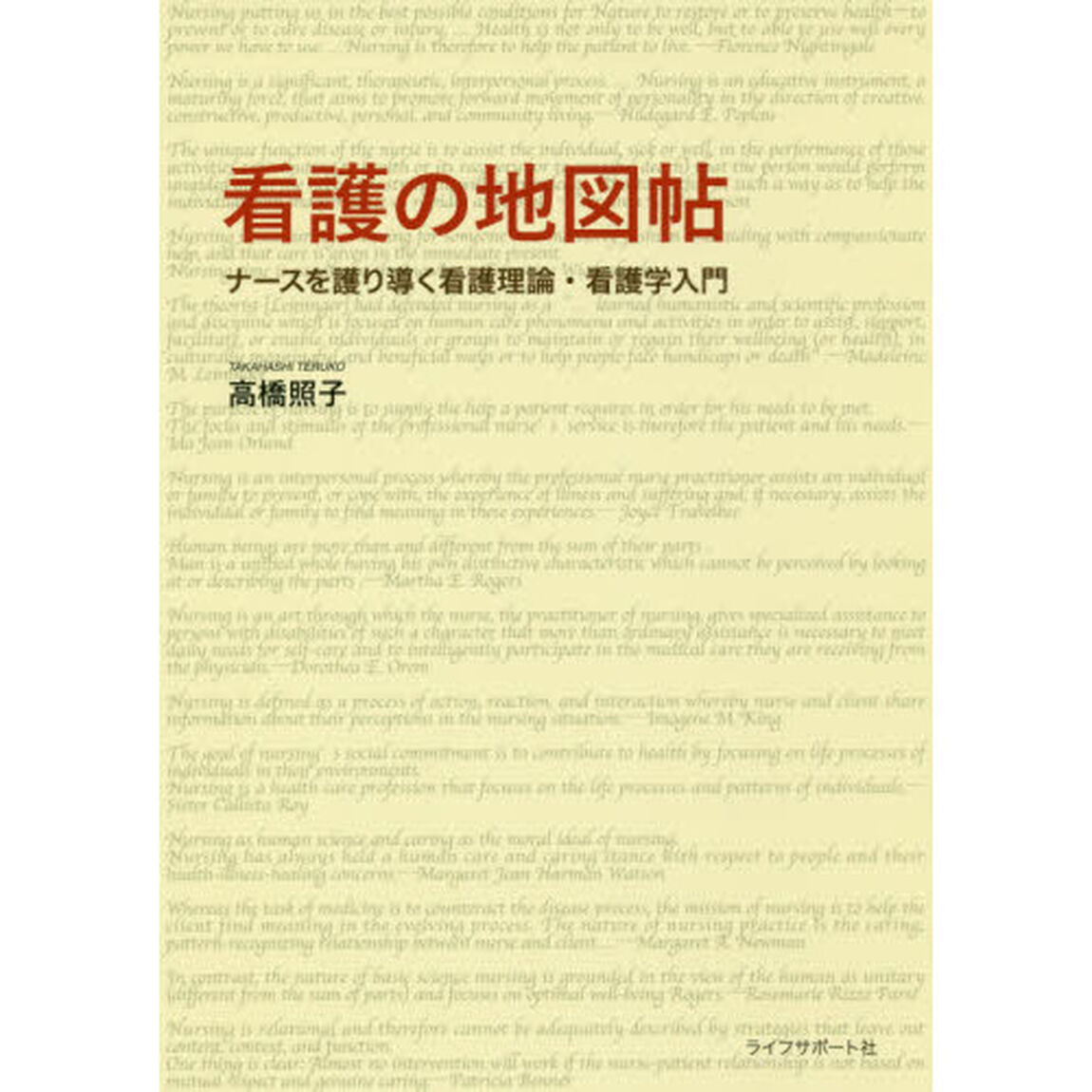 看護の地図帖　ナースを護り導く看護理論・看護学入門
