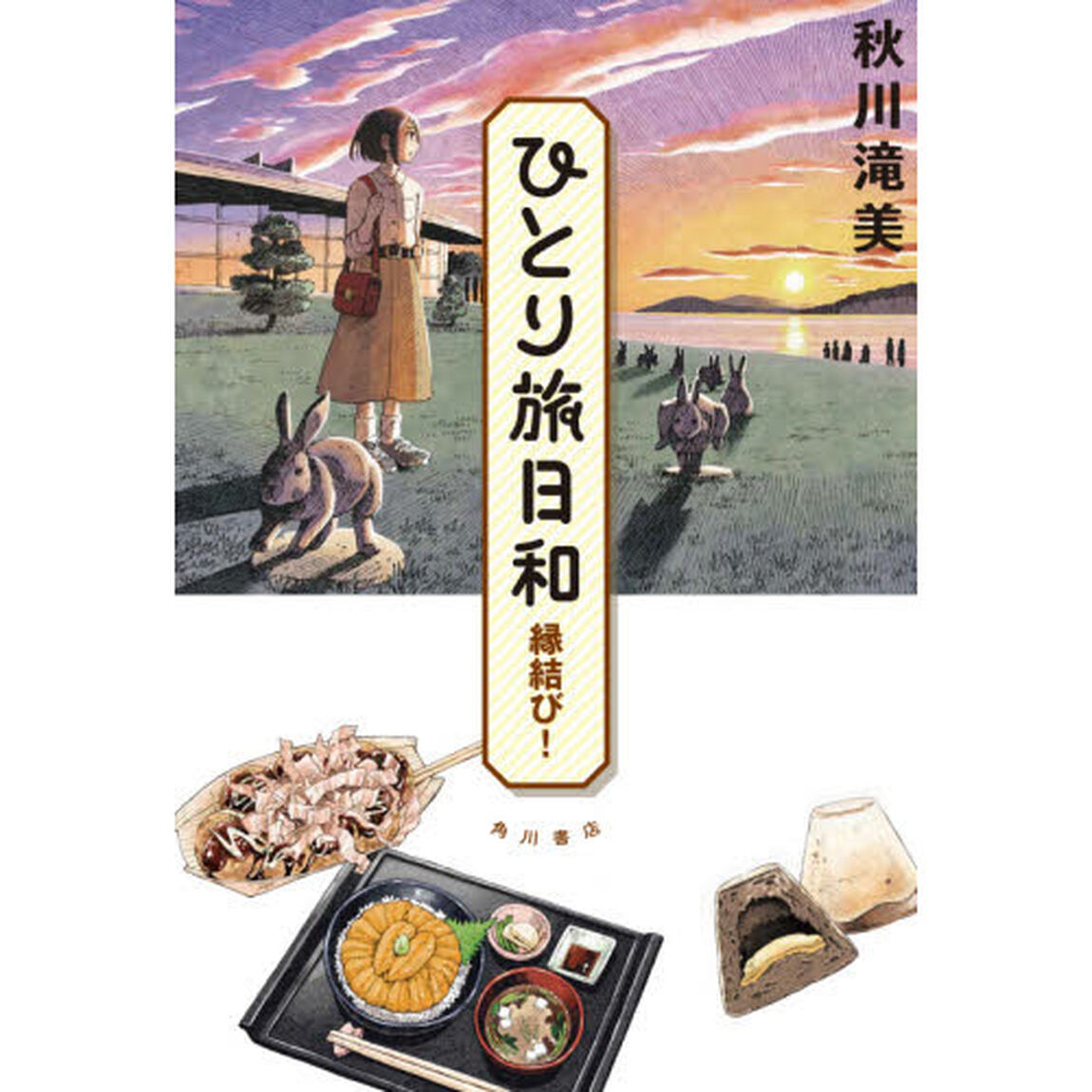 ひとり旅日和　〔２〕「縁結び！」