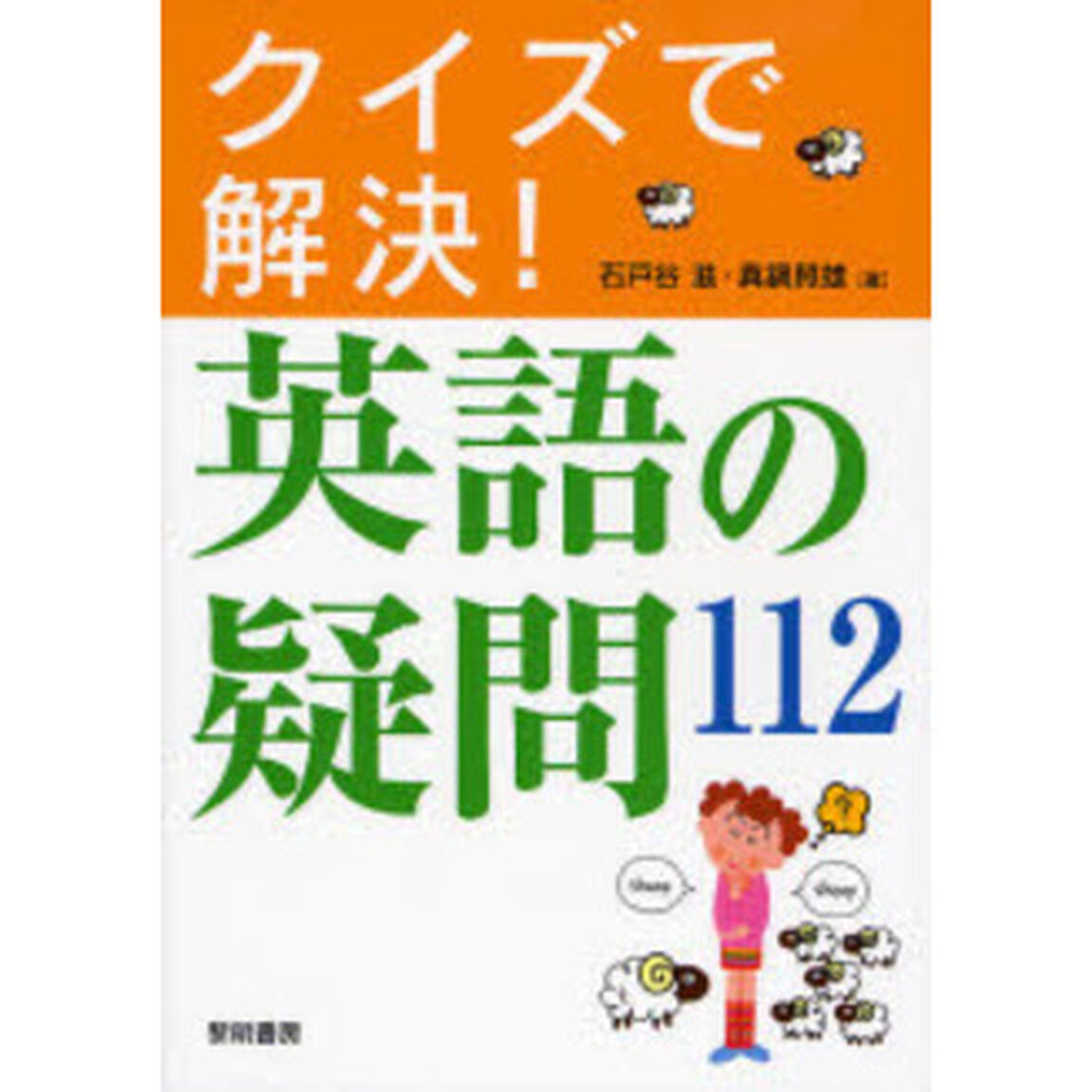 クイズで解決！英語の疑問１１２