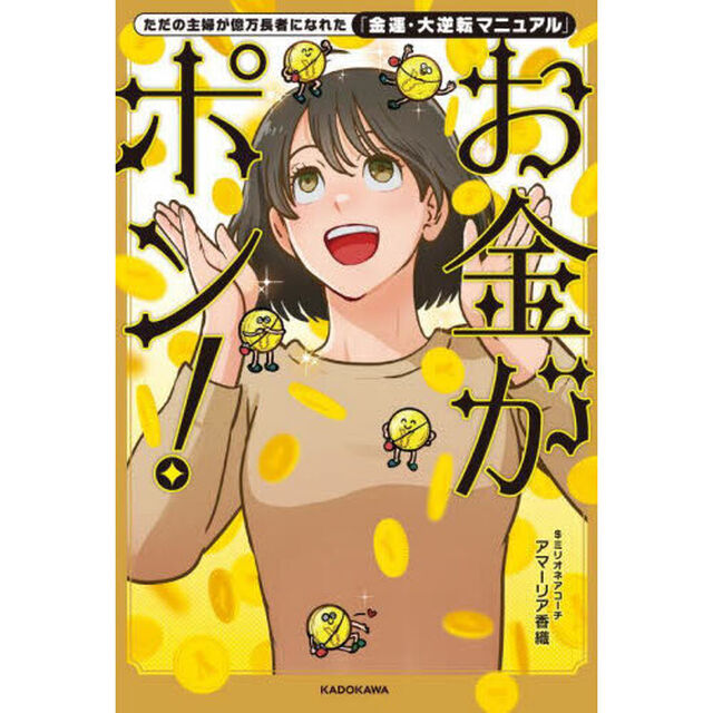 お金がポン！　ただの主婦が億万長者になれた「金運・大逆転マニュアル」
