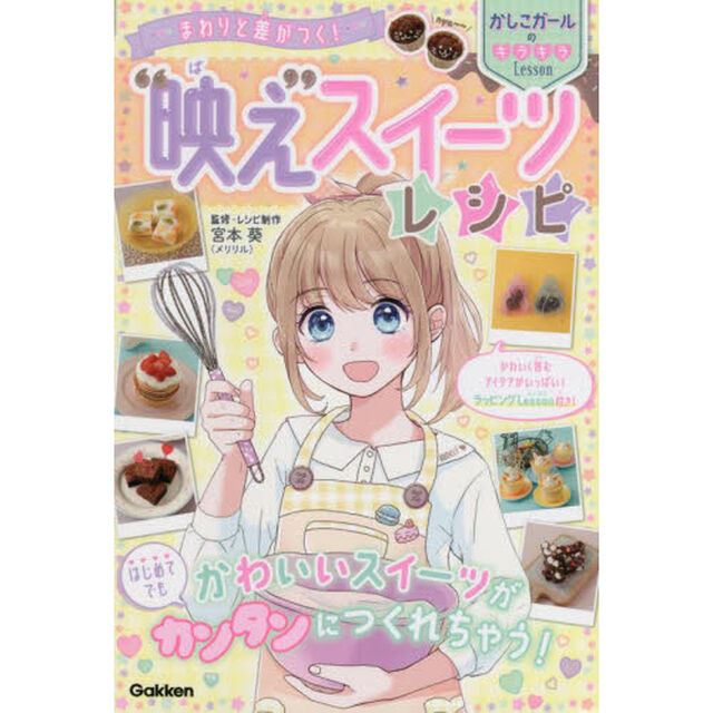 まわりと差がつく！&ldquo;映え&rdquo;スイーツレシピ