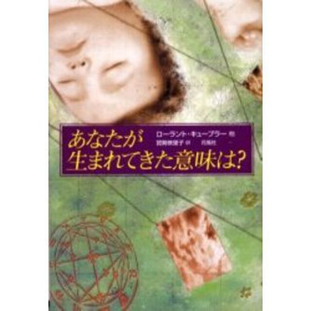 あなたが生まれてきた意味は？