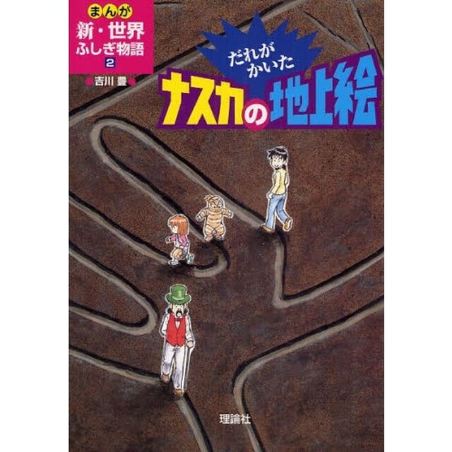 まんが新・世界ふしぎ物語　２「だれがかいたナスカの地上絵」
