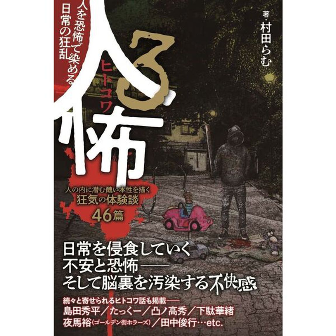 人怖　３「人を恐怖で染める日常の狂乱」