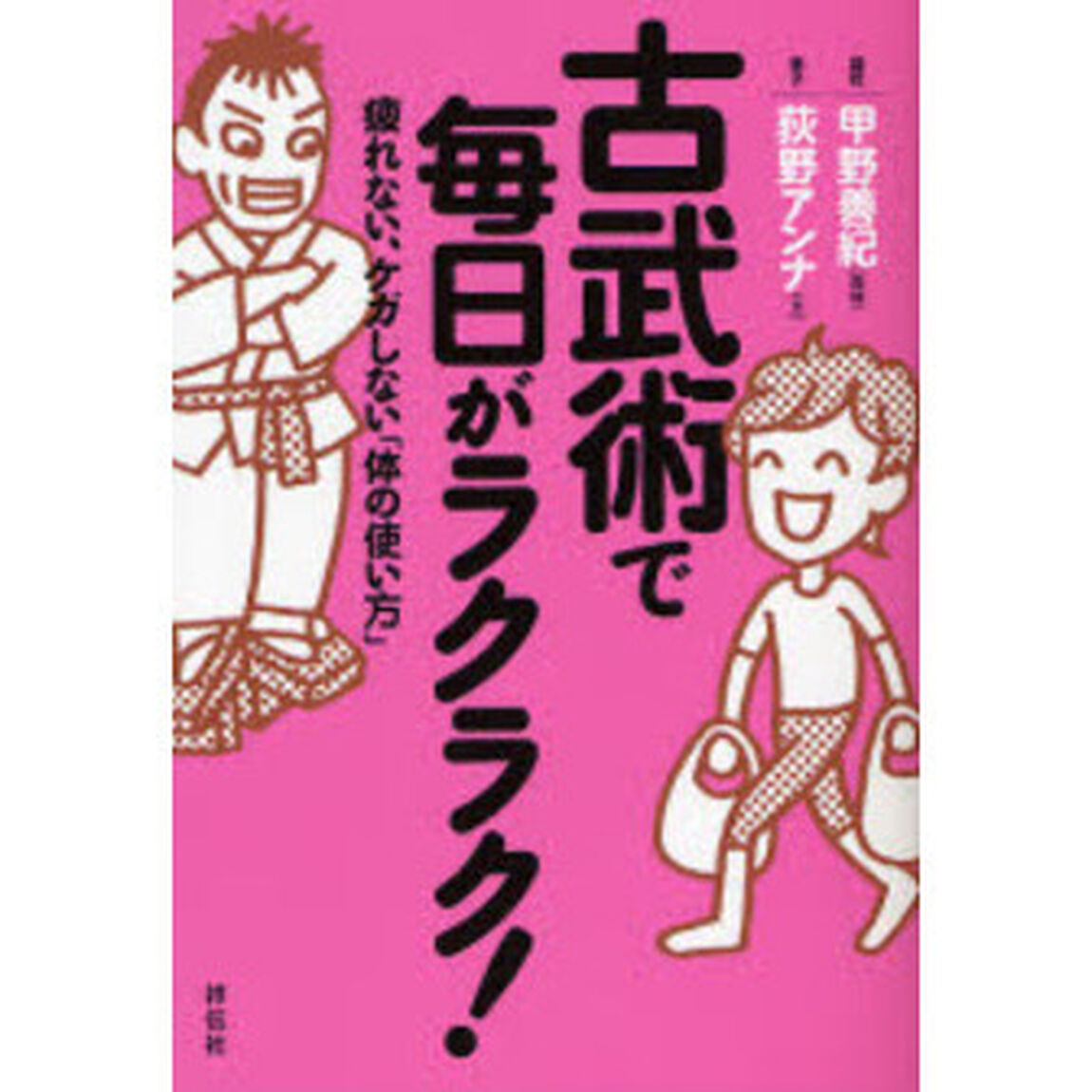 古武術で毎日がラクラク！　疲れない、ケガしない「体の使い方」
