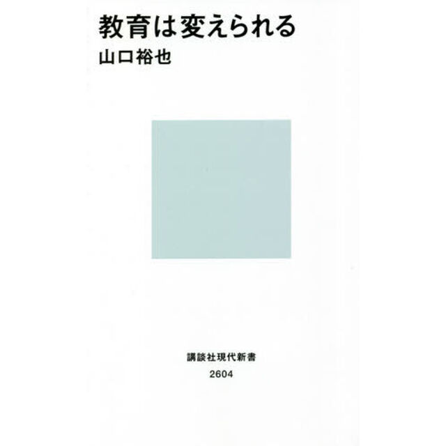 教育は変えられる