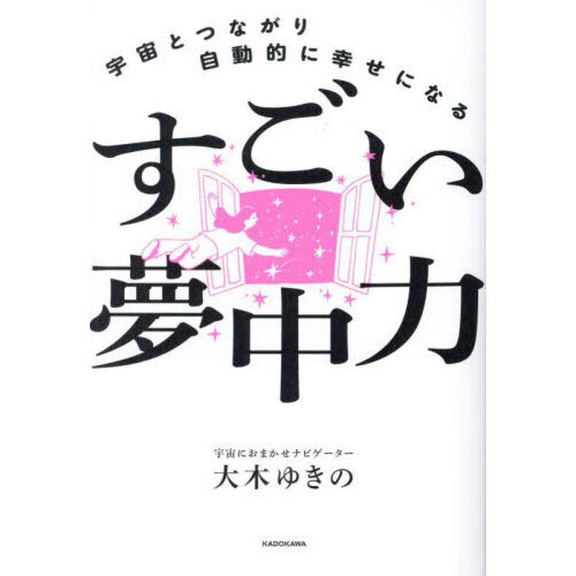 宇宙とつながり自動的に幸せになるすごい夢中力