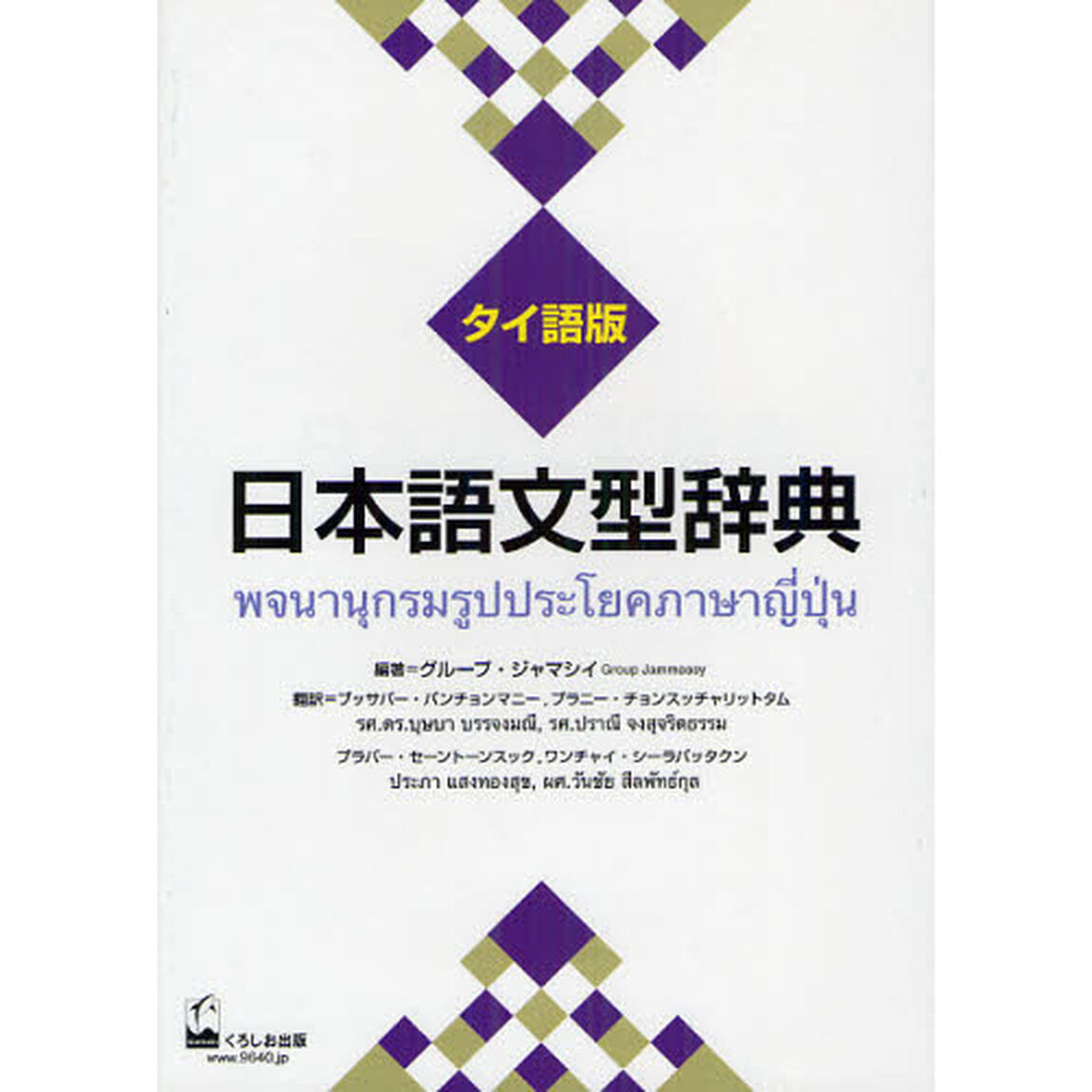 日本語文型辞典　タイ語版