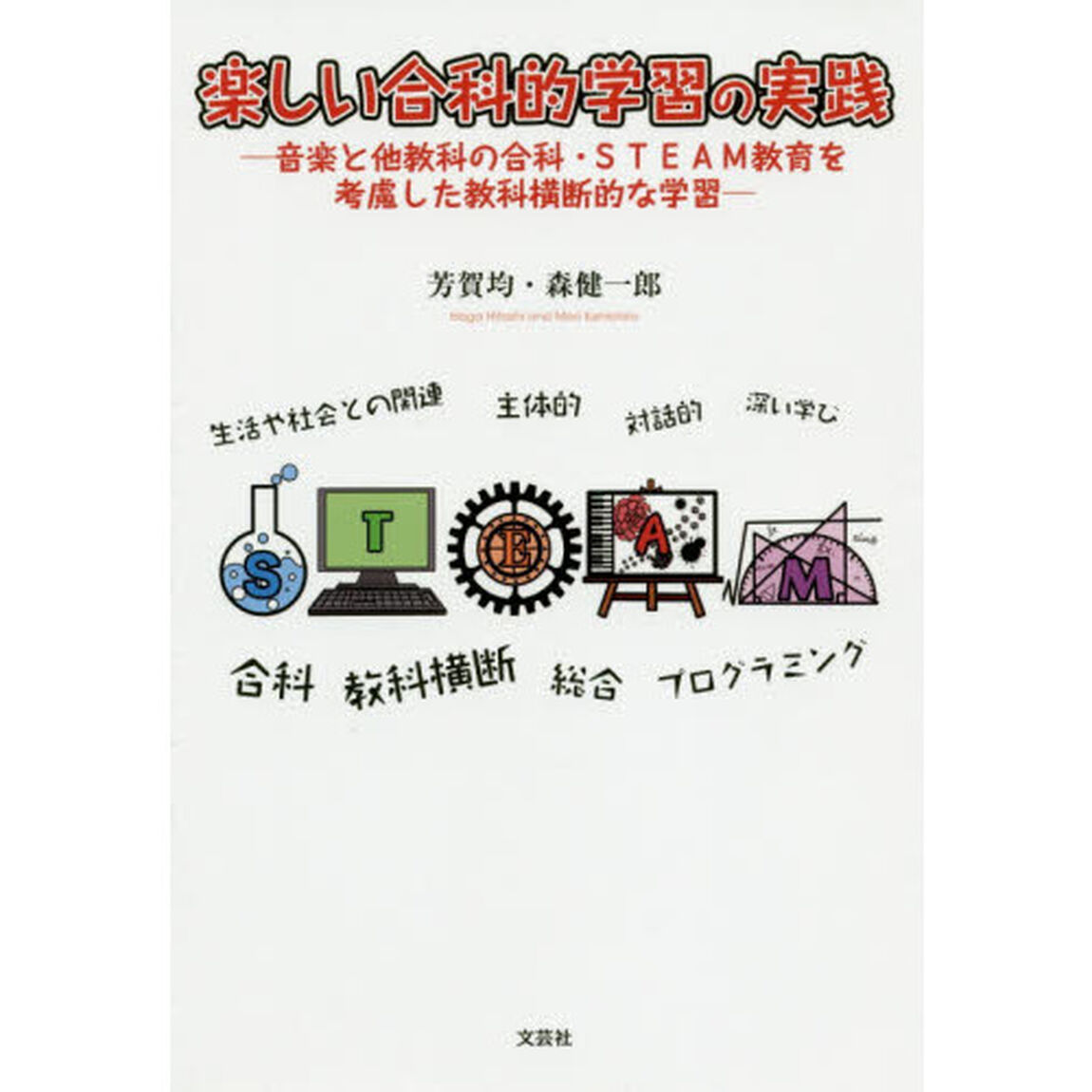楽しい合科的学習の実践　音楽と他教科の合科・ＳＴＥＡＭ教育を考慮した教科横断的な学習