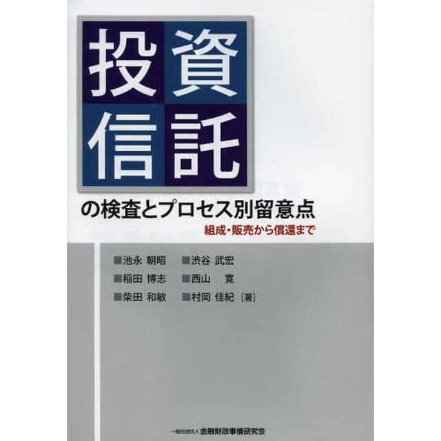 投資信託の検査とプロセス別留意点　組成・販売から償還まで