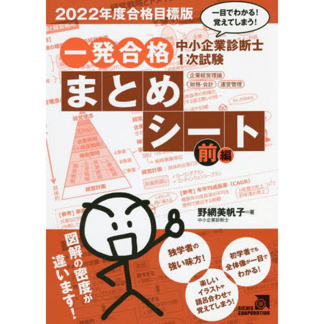 中小企業診断士１次試験一発合格まとめシート　一目でわかる！覚えてしまう！　２０２２年度合格目標版前編「企業経営理論、財務・会計、運営管理」