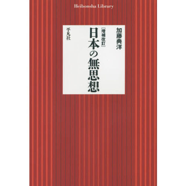 日本の無思想「増補改訂」
