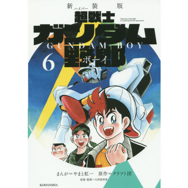 超（ハイパー）戦士ガンダム野郎（ボーイ）　６　新装版