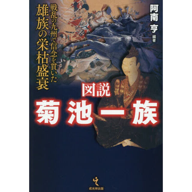 図説菊池一族　戦乱の九州で信念を貫いた雄族の栄枯盛衰