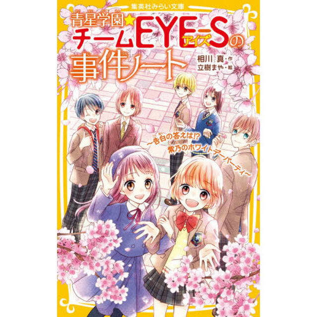 青星学園★チームＥＹＥ－Ｓの事件ノート　〔１１〕「告白の答えは！？紫乃のホワイトデーパーティ」