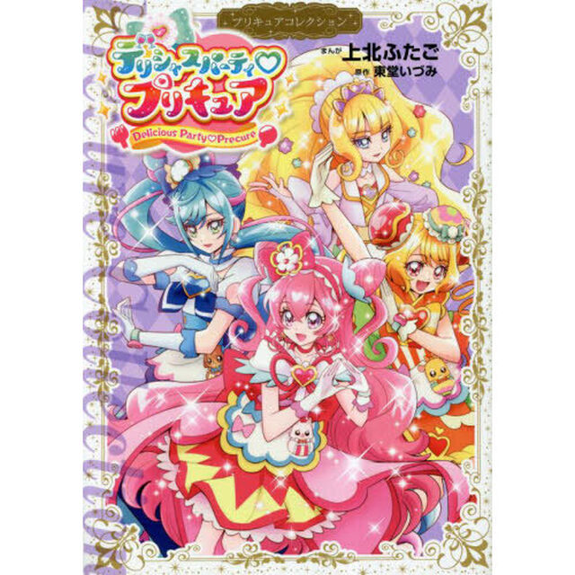 デリシャスパーティプリキュア