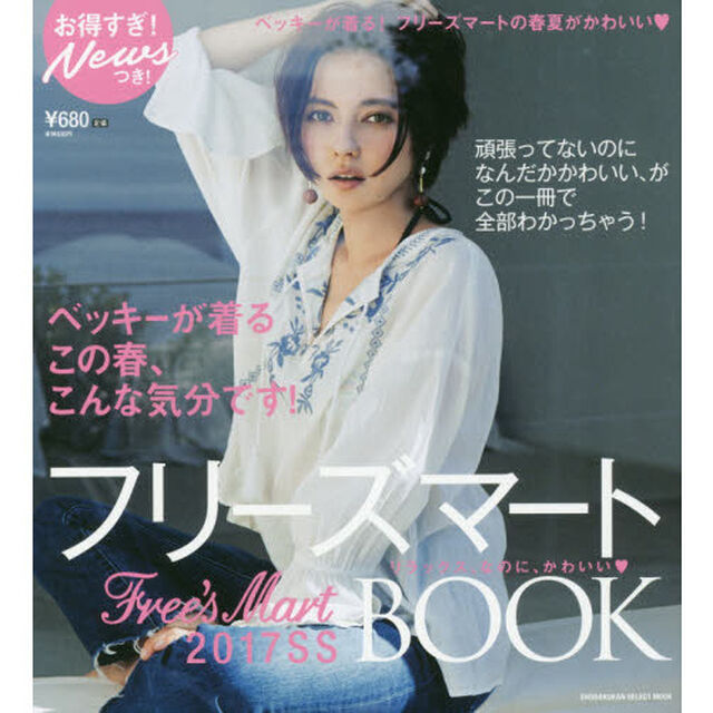 フリーズマート２０１７　ＳＳ　ＢＯＯＫ　ベッキーが着る！