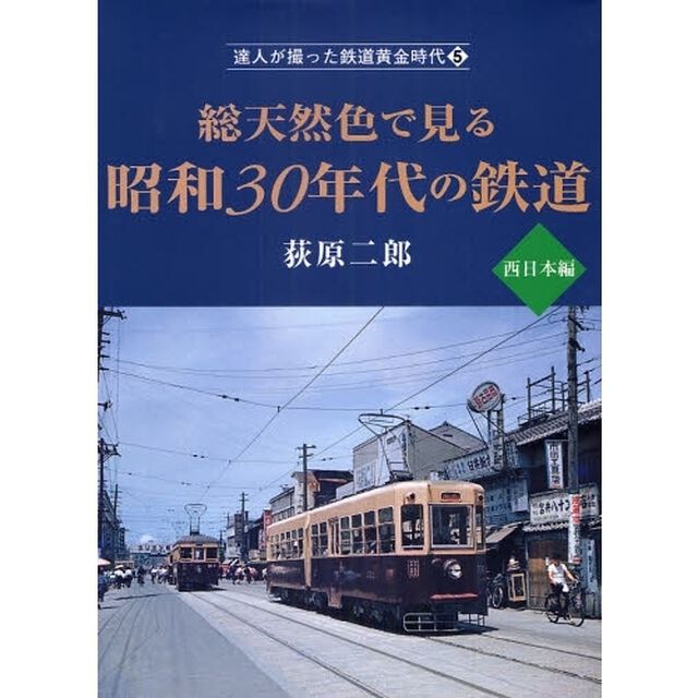 達人が撮った鉄道黄金時代　５「総天然色で見る昭和３０年代の鉄道　西日本編」