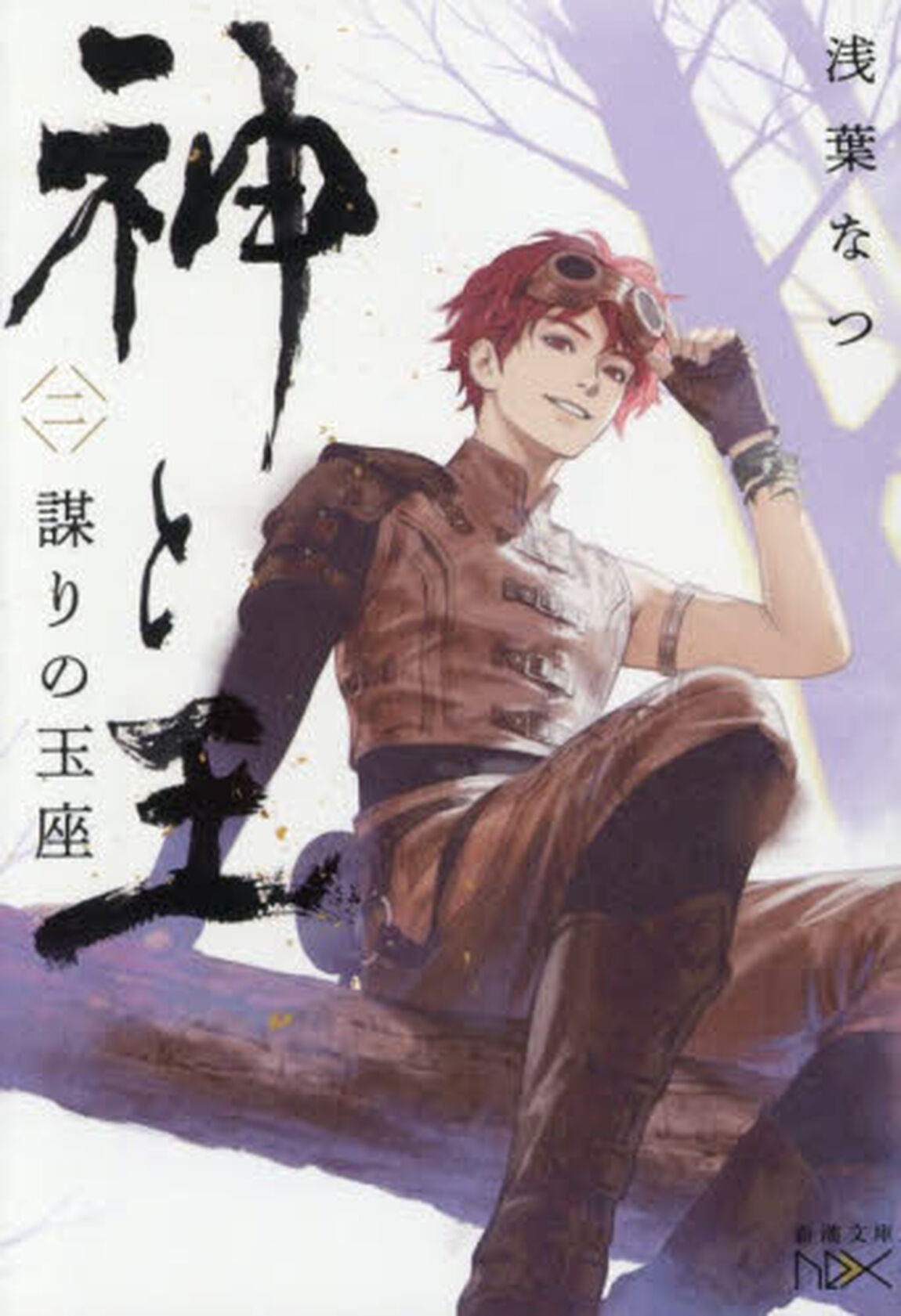 神と王　２「謀りの玉座」