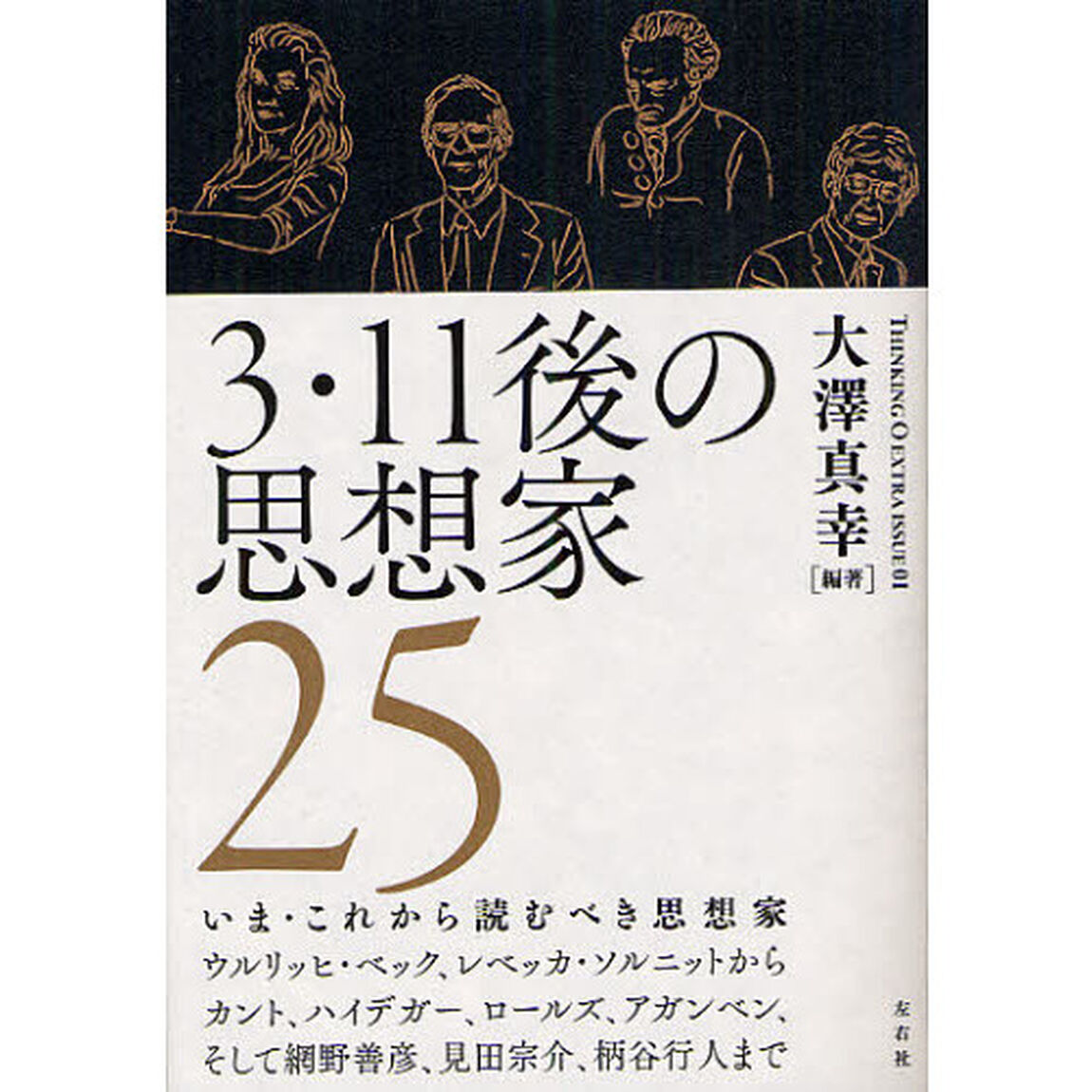 ３・１１後の思想家２５