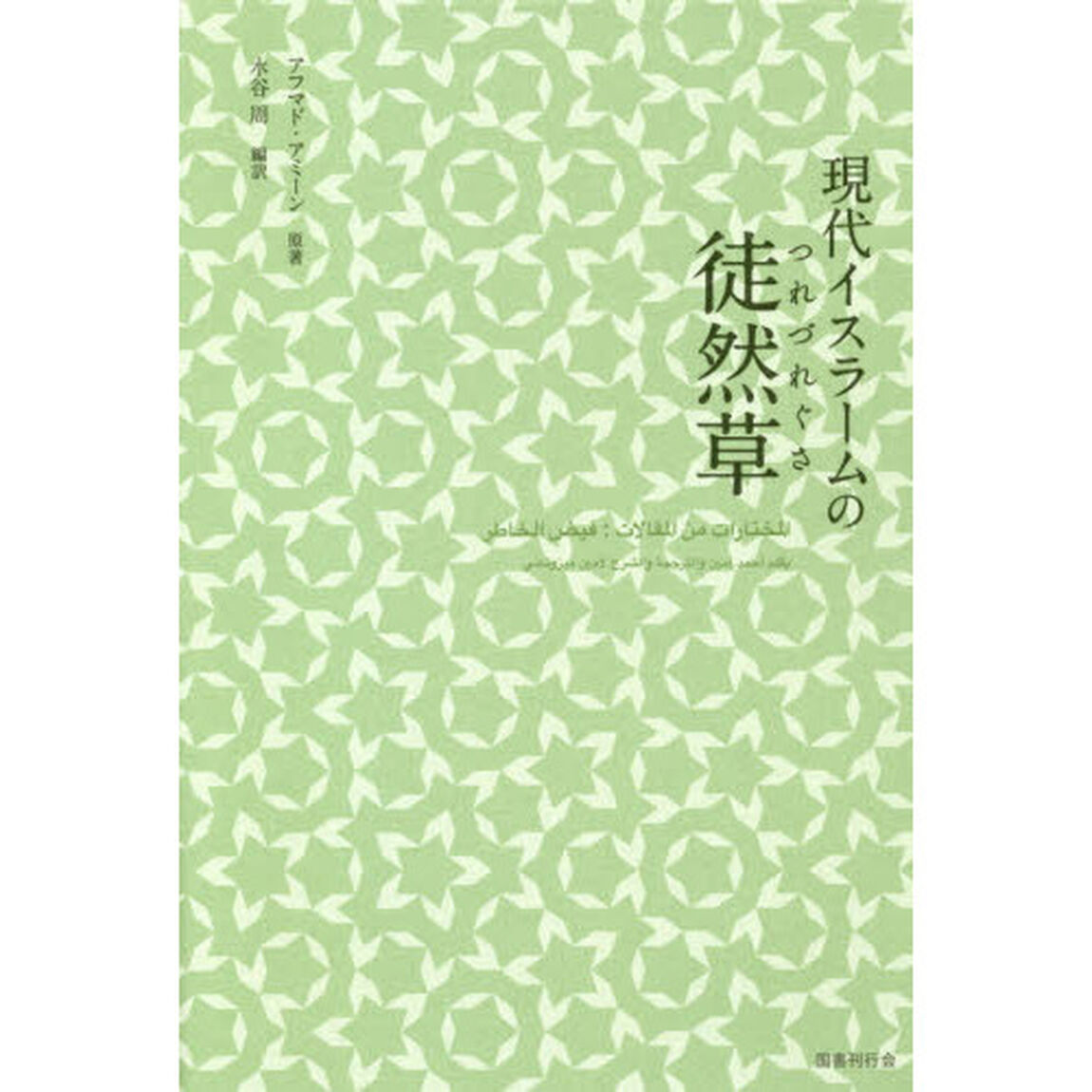 現代イスラームの徒然草
