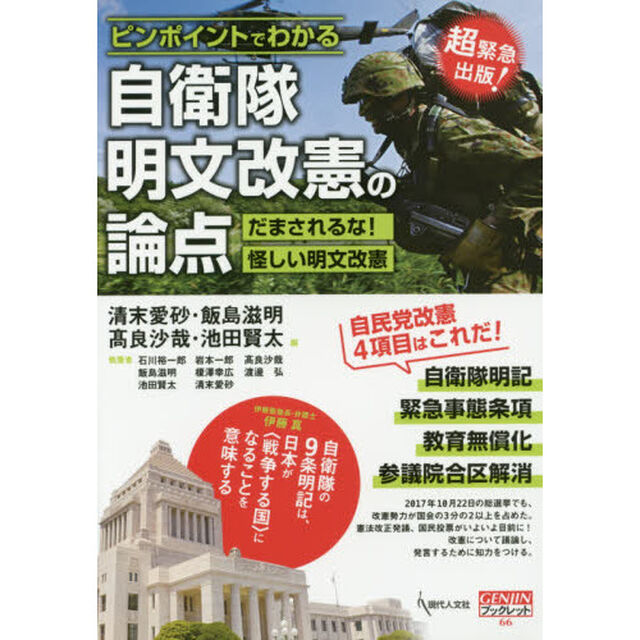 ピンポイントでわかる自衛隊明文改憲の論点　だまされるな！怪しい明文改憲