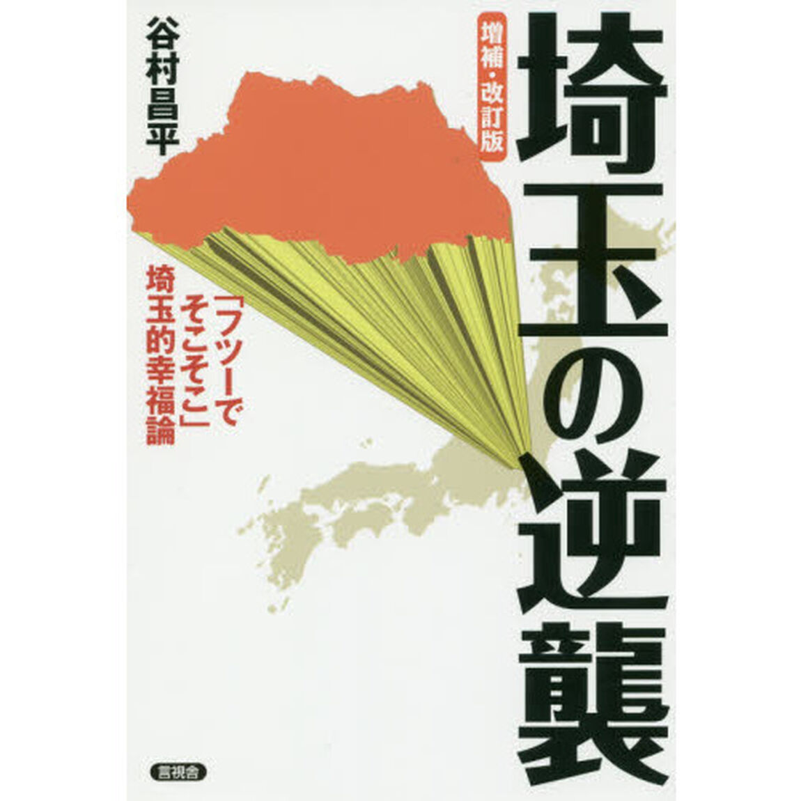 埼玉の逆襲　「フツーでそこそこ」埼玉的幸福論「増補・改訂版」
