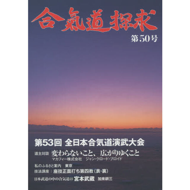 合気道探求　第５０号