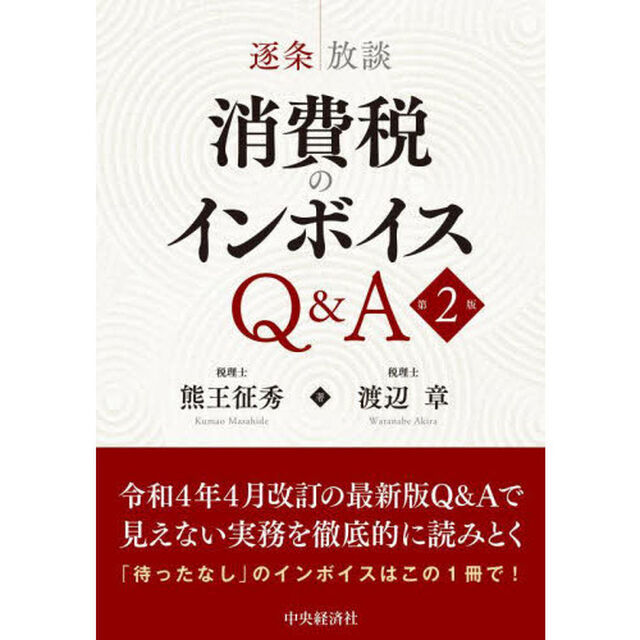 逐条放談消費税のインボイスＱ＆Ａ「第２版」