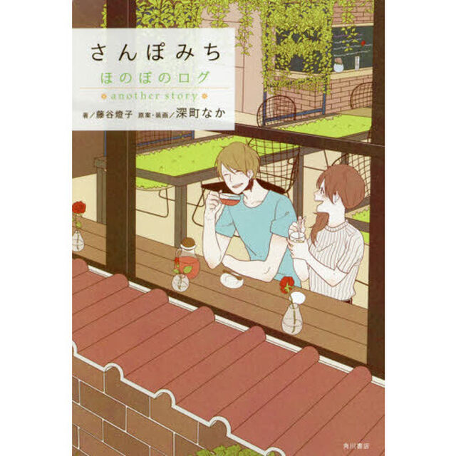 さんぽみち　ほのぼのログａｎｏｔｈｅｒ　ｓｔｏｒｙ