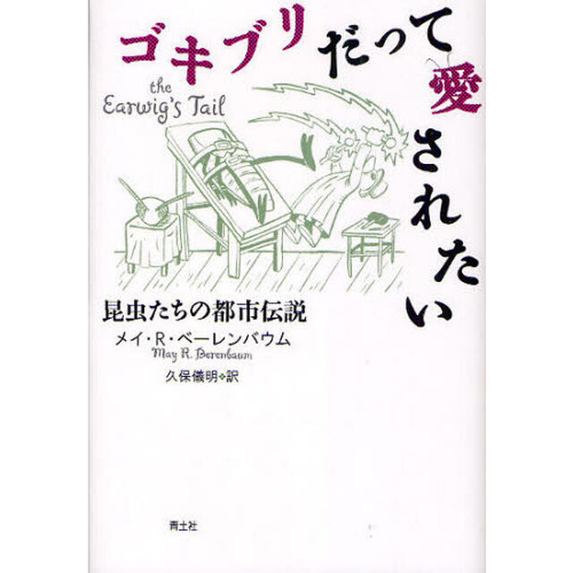 ゴキブリだって愛されたい　昆虫たちの都市伝説