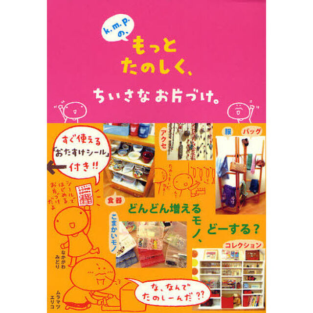 ｋ．ｍ．ｐ．の、もっとたのしく、ちいさなお片づけ。