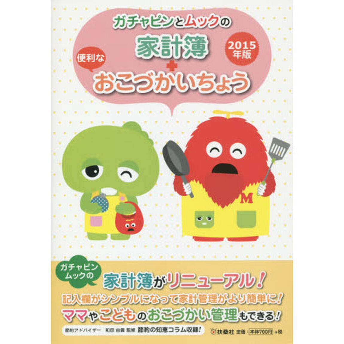 &rsquo;１５　ガチャピンとムックの家計簿＋便利