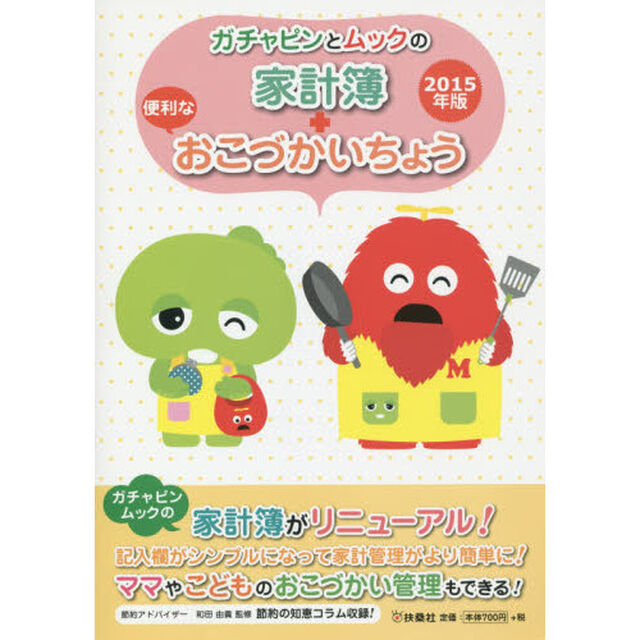 &rsquo;１５　ガチャピンとムックの家計簿＋便利