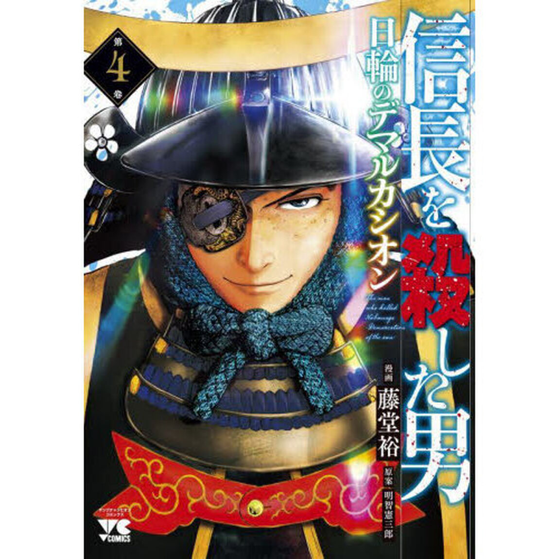信長を殺した男〜日輪のデマルカシオン〜　第４巻