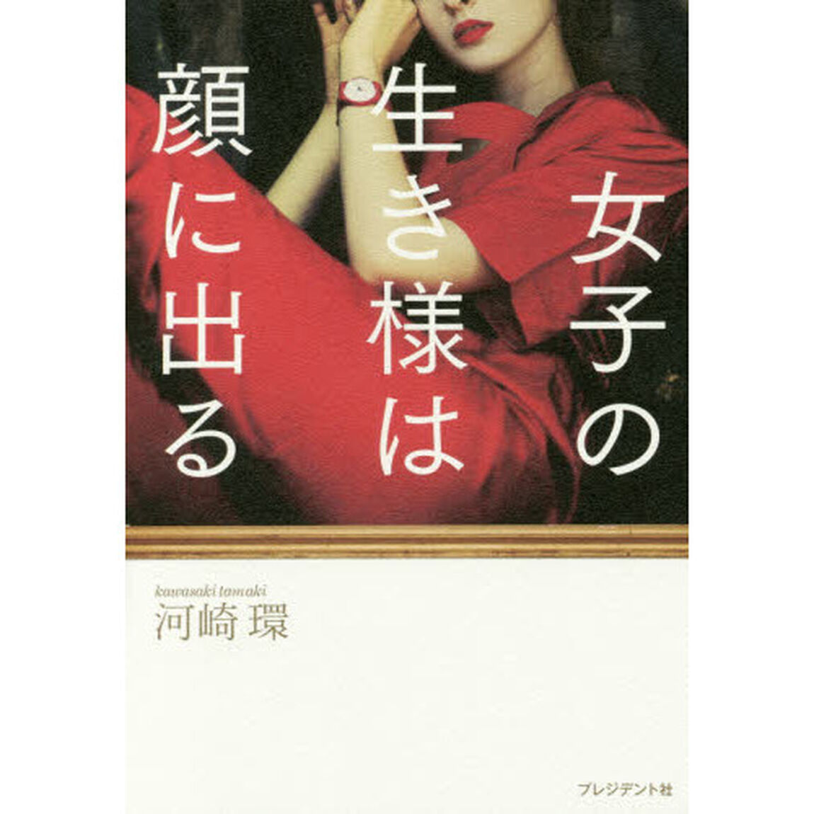 女子の生き様は顔に出る