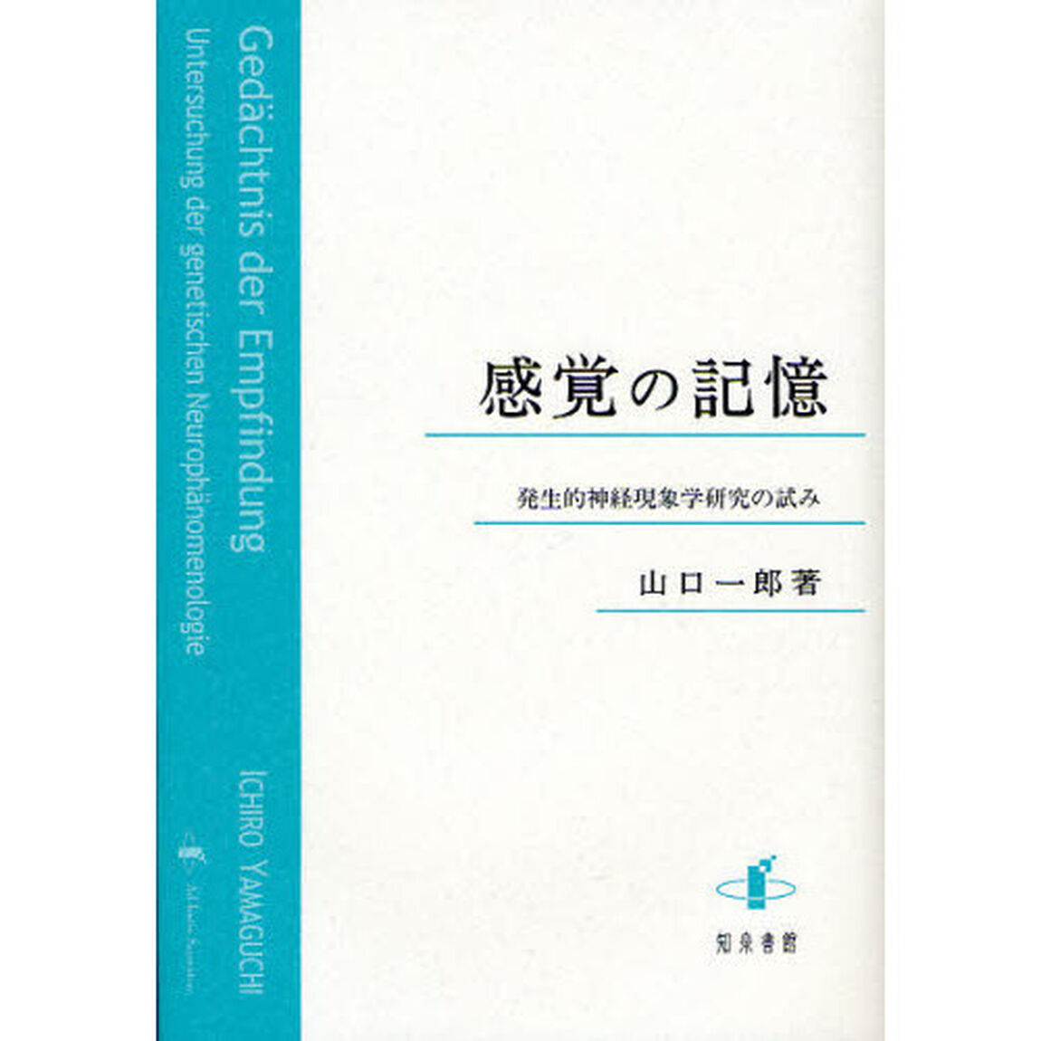 感覚の記憶　発生的神経現象学研究の試み