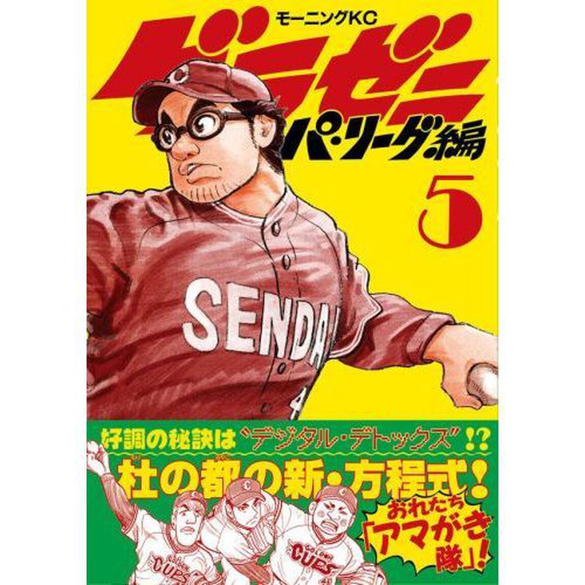 グラゼニ〜パ・リーグ編〜　５