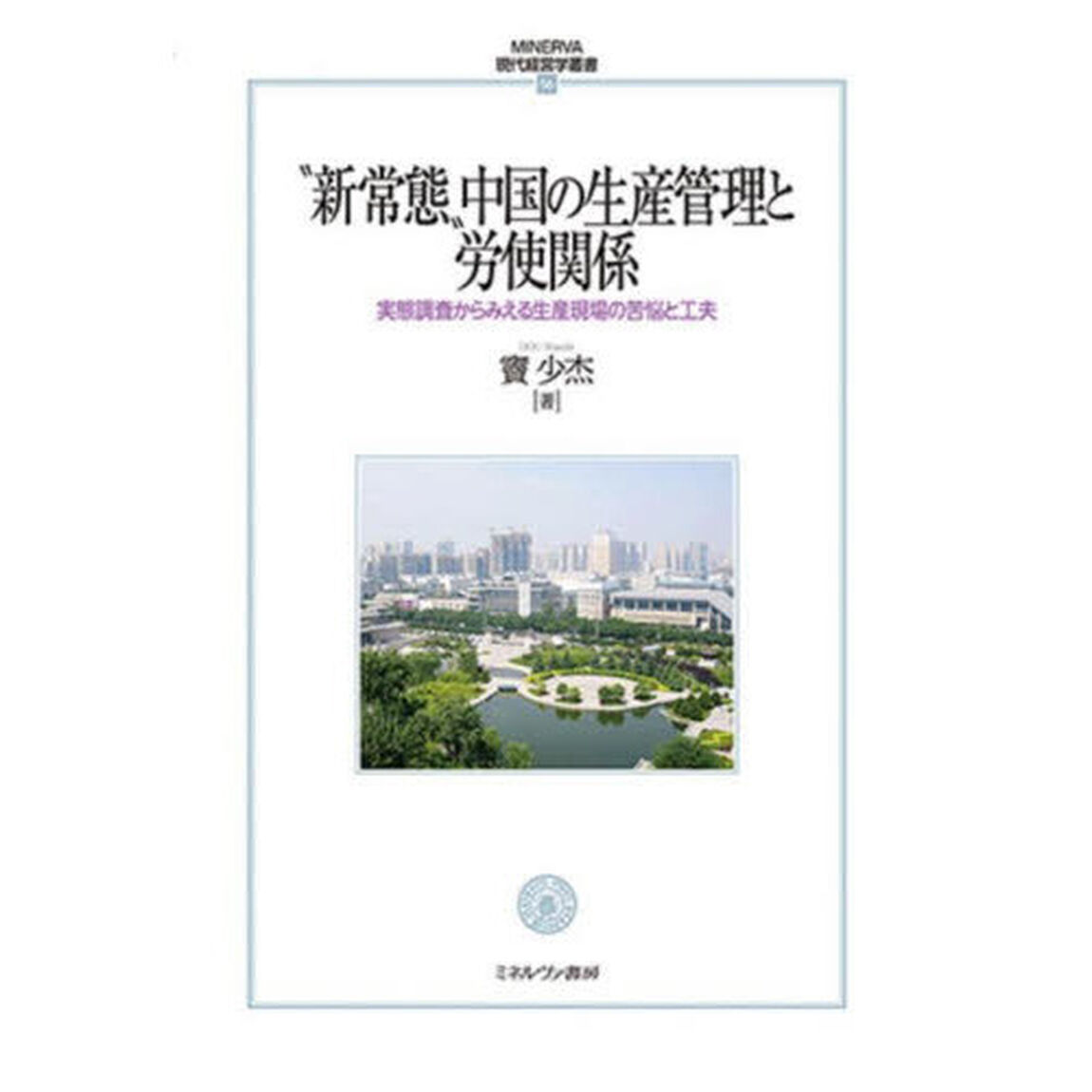 &ldquo;新常態&rdquo;中国の生産管理と労使関係　実態調査からみえる生産現場の苦悩と工夫