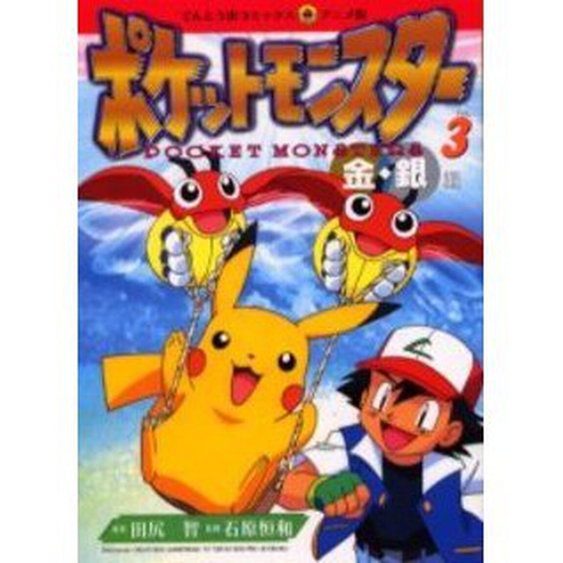 ポケットモンスター　金銀編　　　３